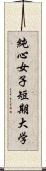 純心女子短期大学 Scroll