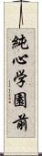 純心学園前 Scroll