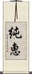 純恵 Scroll