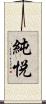 純悦 Scroll