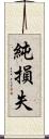 純損失 Scroll