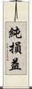 純損益 Scroll