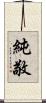 純敬 Scroll