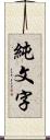 純文字 Scroll