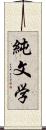 純文学 Scroll