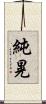 純晃 Scroll