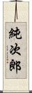 純次郎 Scroll