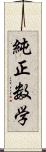純正数学 Scroll