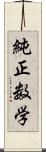 純正数学 Scroll