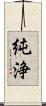 純浄 Scroll