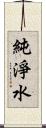 純淨水 Scroll