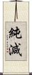 純減 Scroll