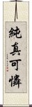 純真可憐 Scroll