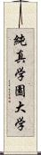 純真学園大学 Scroll