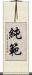 純範 Scroll
