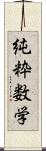 純粋数学 Scroll