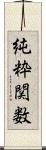 純粋関数 Scroll