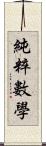 純粹數學 Scroll