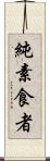 純素食者 Scroll