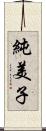 純美子 Scroll