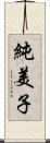 純美子 Scroll