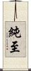 純至 Scroll