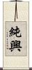 純興 Scroll