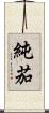 純茄 Scroll