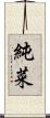純菜 Scroll