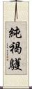 純褐鸌 Scroll