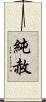 純赦 Scroll