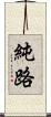 純路 Scroll