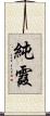 純霞 Scroll