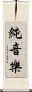 純音樂 Scroll