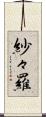 紗々羅 Scroll