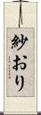 紗おり Scroll
