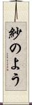 紗のよう Scroll