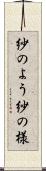 紗のよう Scroll