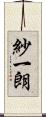 紗一朗 Scroll