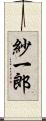 紗一郎 Scroll