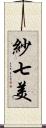 紗七美 Scroll