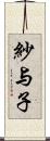 紗与子 Scroll