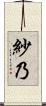 紗乃 Scroll