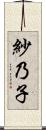 紗乃子 Scroll
