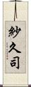 紗久司 Scroll
