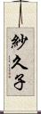 紗久子 Scroll