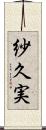 紗久実 Scroll