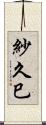 紗久巳 Scroll