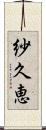 紗久恵 Scroll