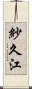 紗久江 Scroll